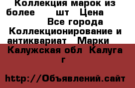 Коллекция марок из более 4000 шт › Цена ­ 600 000 - Все города Коллекционирование и антиквариат » Марки   . Калужская обл.,Калуга г.